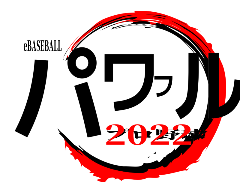 eBASEBALL パワフル プロ野球 2022