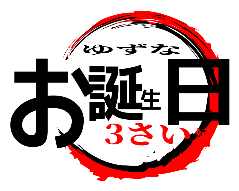  お誕生日 ゆずな 3さい編