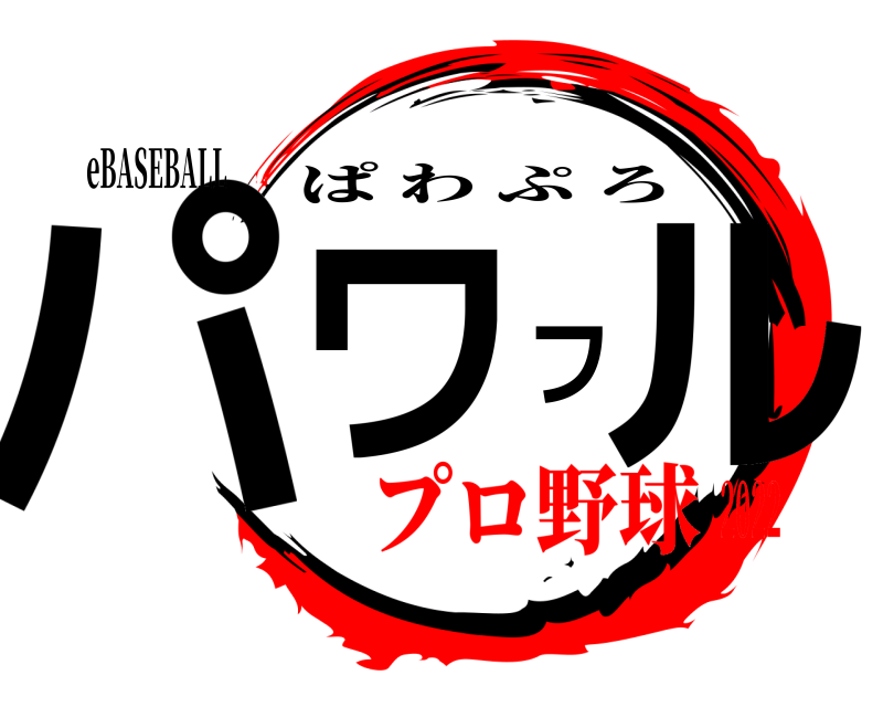 eBASEBALL パワフル ぱわぷろ プロ野球2022