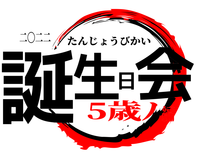 二〇二二 誕生日会 たんじょうびかい 5歳ﾉ編