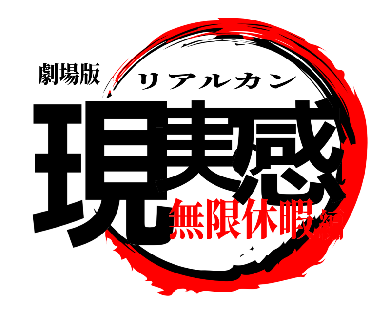 劇場版 現実の感 リアルカン 無限休暇編
