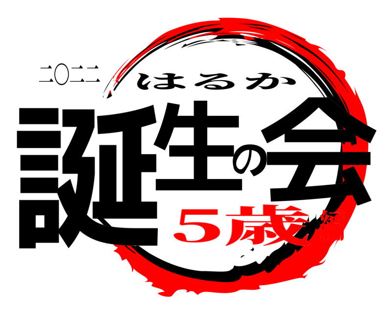 二〇二二 誕生の会 はるか 5歳編