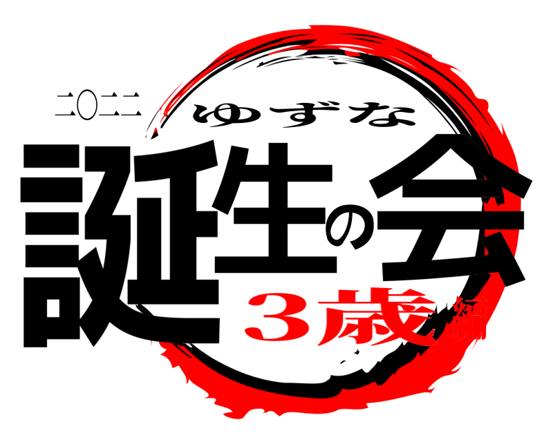 二〇二二 誕生の会 ゆずな 3歳編