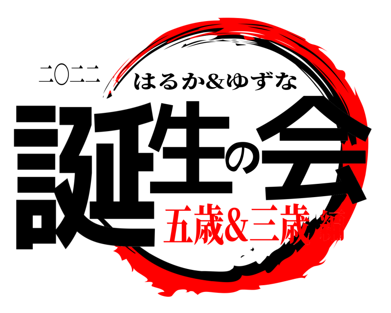 二〇二二 誕生の会 はるか&ゆずな 五歳&三歳編