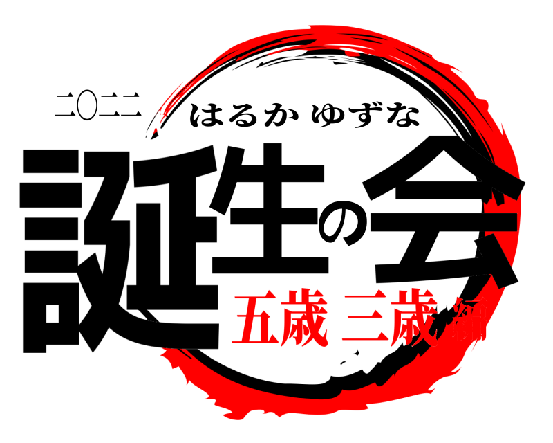 二〇二二 誕生の会 はるかゆずな 五歳 三歳編