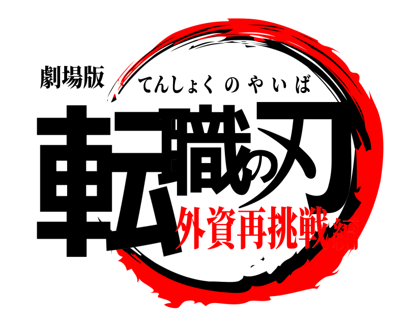 劇場版 転職の刃 てんしょくのやいば 外資再挑戦編