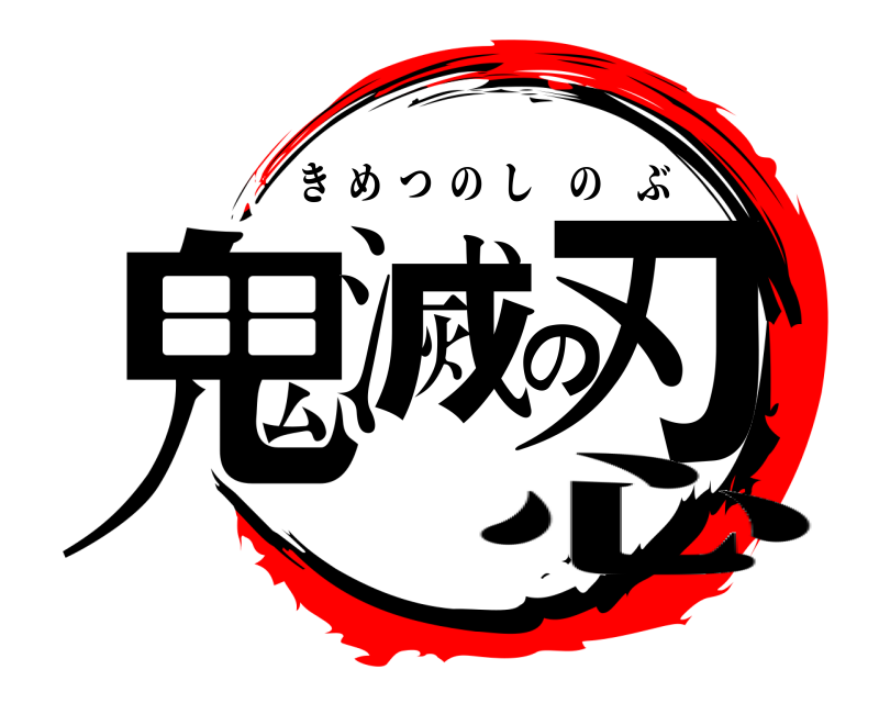  鬼滅の刃 きめつのしのぶ 無限列車心