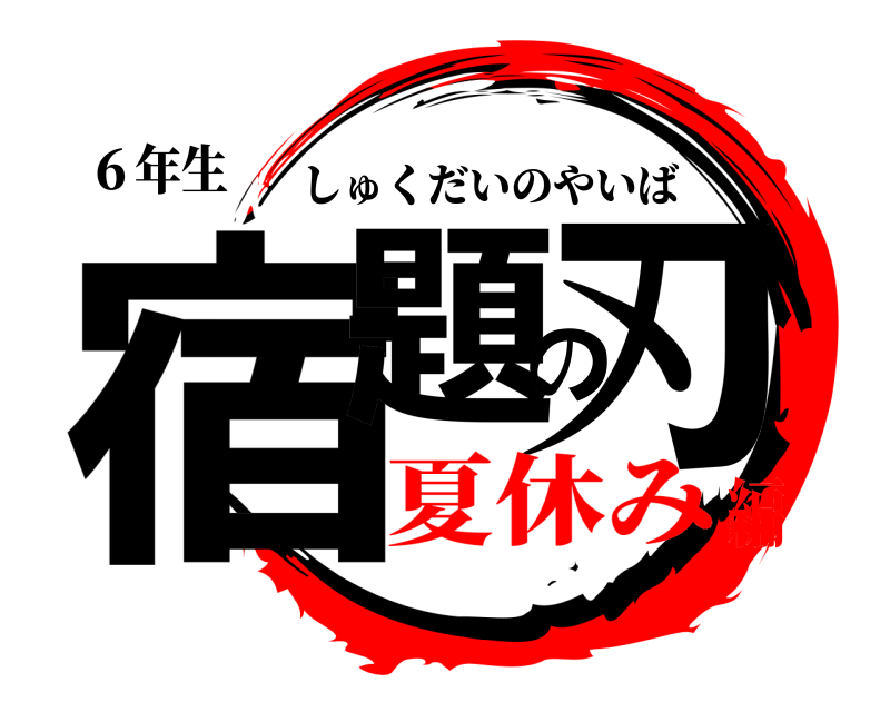 ６年生 宿題の刃 しゅくだいのやいば 夏休み編