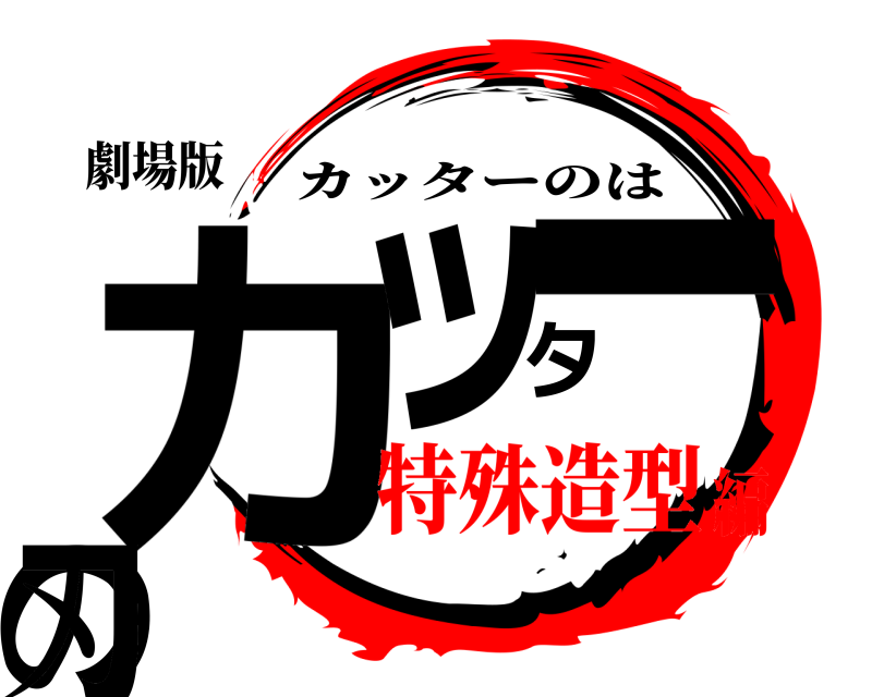 劇場版 カッターの刃 カッターのは 特殊造型編