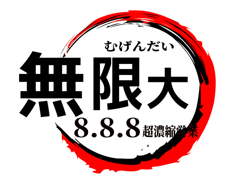  無限大 むげんだい 8.8.8超濃縮営業