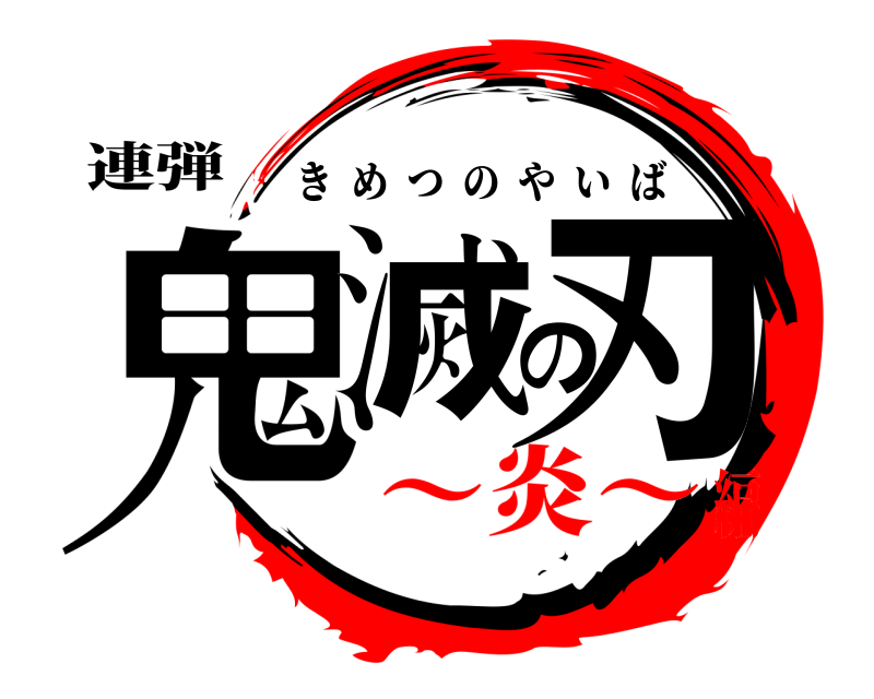 連弾 鬼滅の刃 きめつのやいば 〜炎〜編