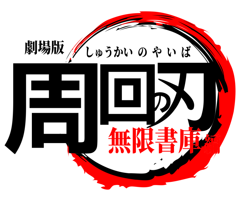 劇場版 周回の刃 しゅうかいのやいば 無限書庫編