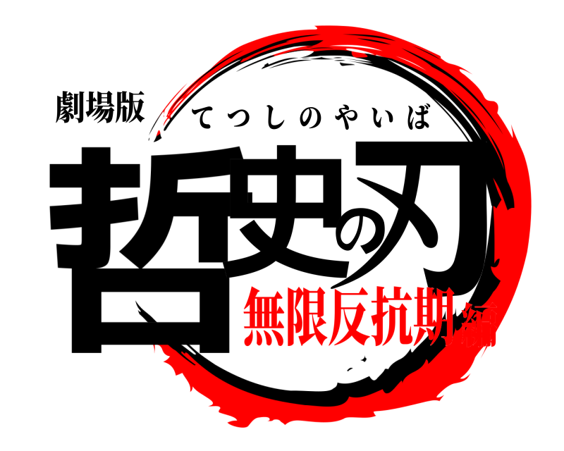 劇場版 哲史の刃 てつしのやいば 無限反抗期編