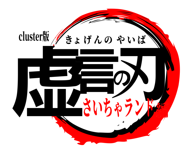 cluster版 虚言の刃 きょげんのやいば さいちゃランド編