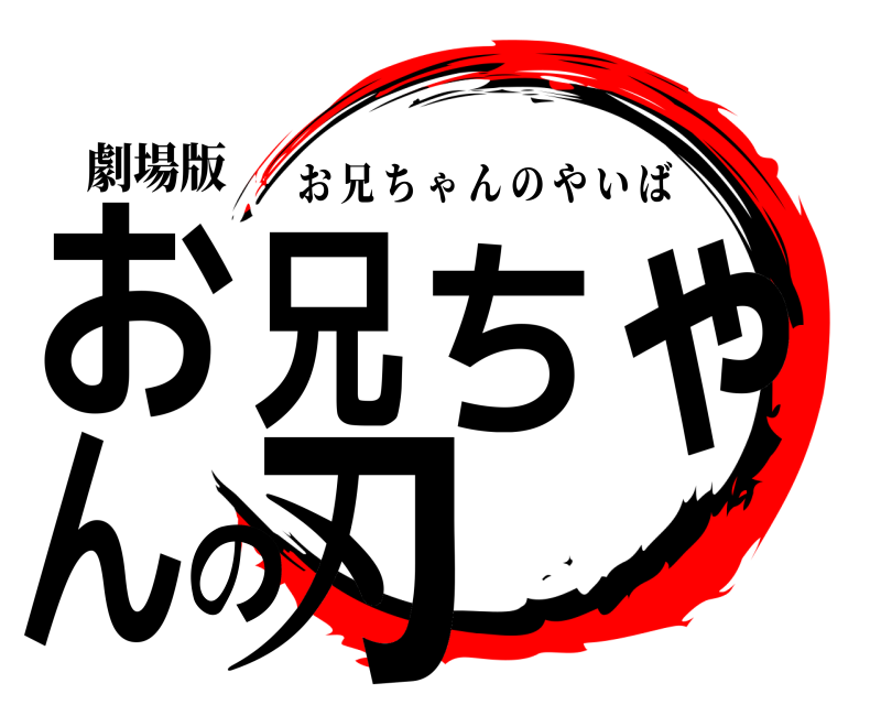 劇場版 お兄ちゃんの刃 お兄ちゃんのやいば 