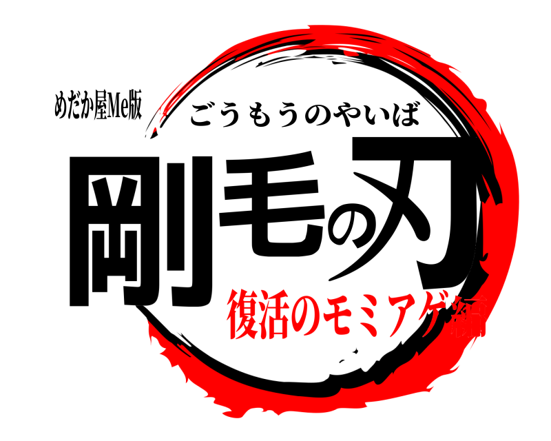 めだか屋Me版 剛毛の刃 ごうもうのやいば 復活のモミアゲ編
