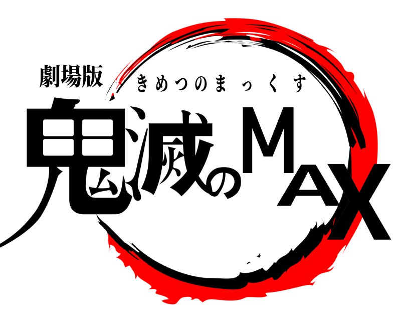 劇場版 鬼滅のMAX きめつのまっくす 無限列車編