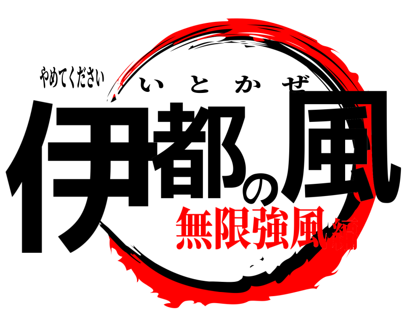 やめてください 伊都の風 いとかぜ 無限強風編