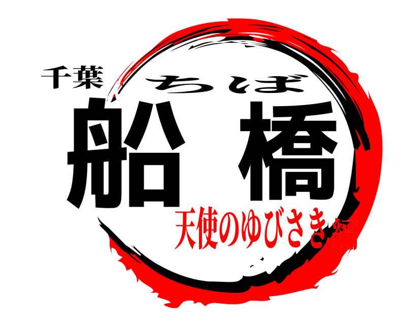 千葉 船橋 ちば 天使のゆびさき編