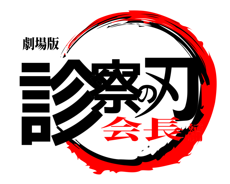 劇場版 診察の刃  会長編