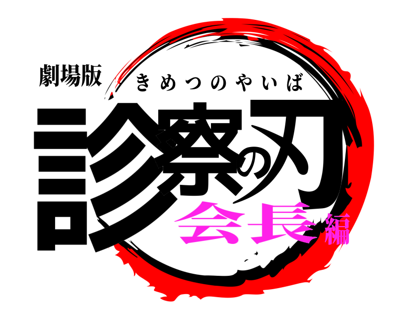 劇場版 診察の刃 きめつのやいば 会長編