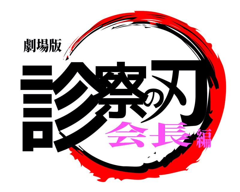 劇場版 診察の刃  会長編