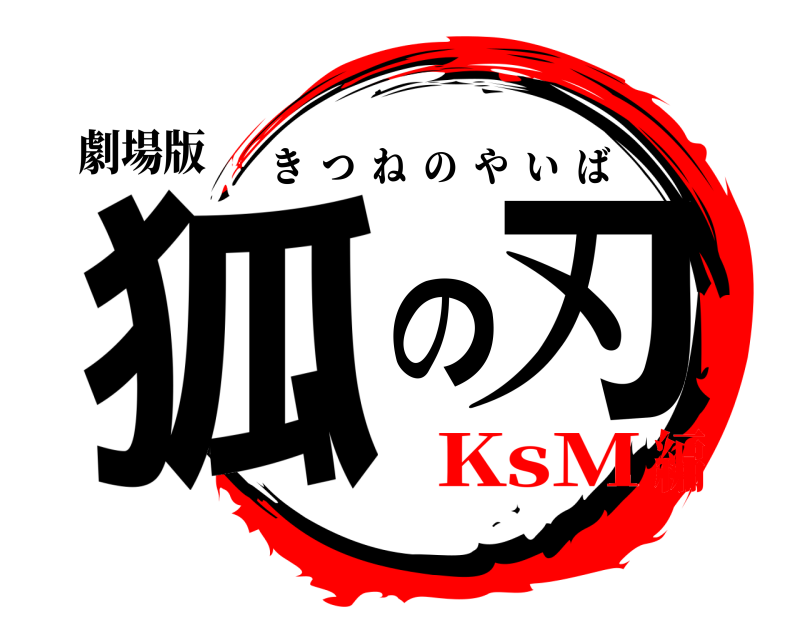 劇場版 狐の刃 きつねのやいば KsM編