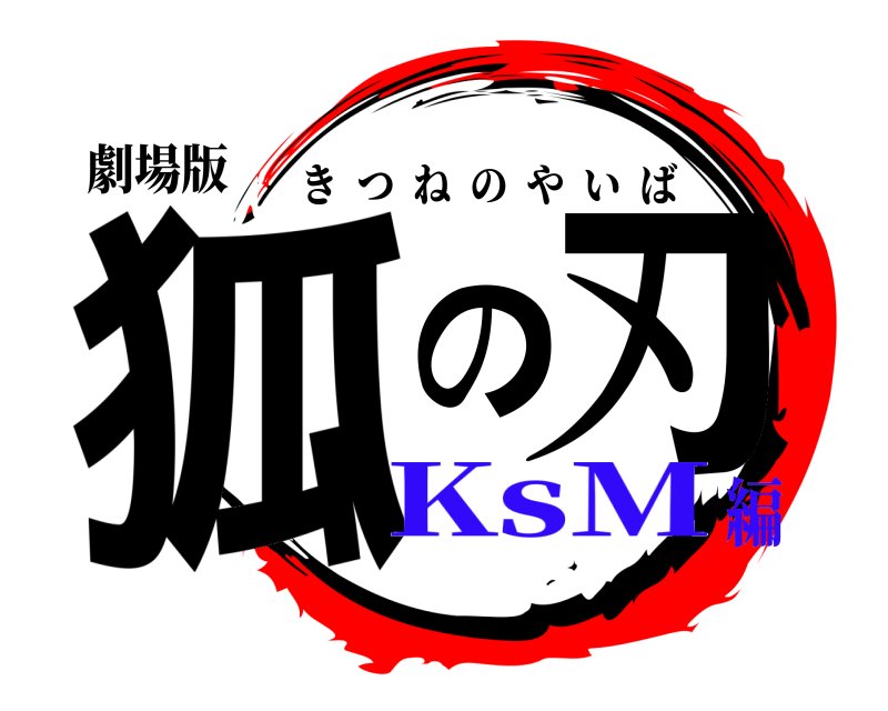 劇場版 狐の刃 きつねのやいば KsM編
