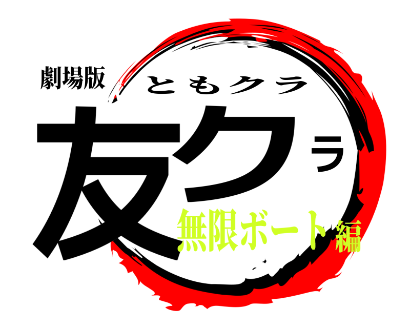 劇場版 友クラ ともクラ 無限ボート編