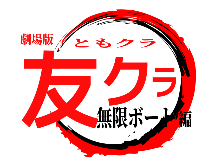 劇場版 友クラ ともクラ 無限ボート編