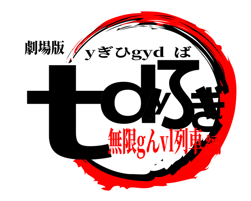 劇場版 tdyふぎ yぎひgyd  ば 無限gんvl列車編
