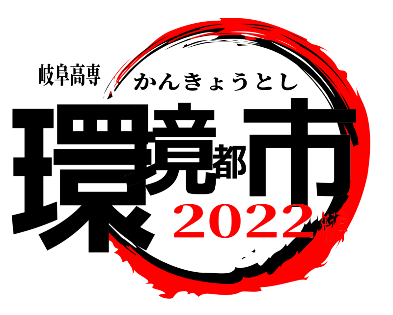 岐阜高専 環境都市 かんきょうとし 2022年入学