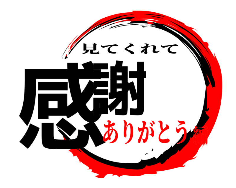  感謝 見てくれて ありがとう編