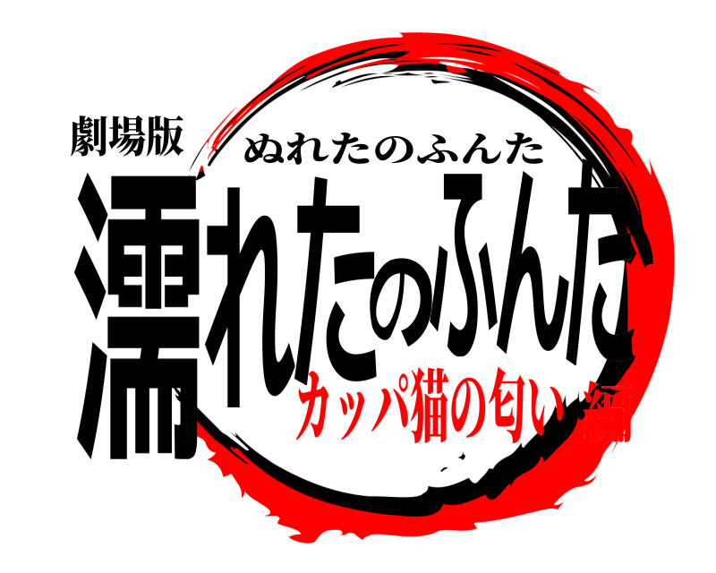 劇場版 濡れたのふんた ぬれたのふんた カッパ猫の匂い編