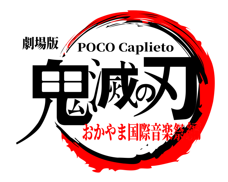 劇場版 鬼滅の刃 POCO Caplieto おかやま国際音楽祭編