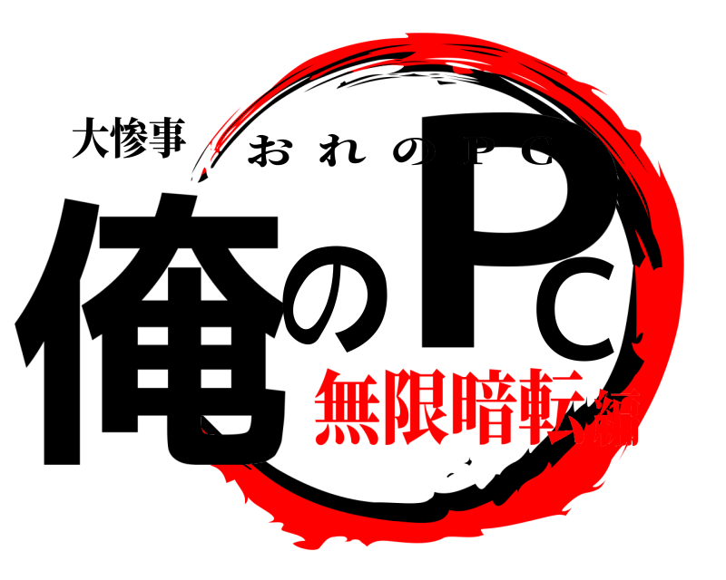 大惨事 俺PのC おれの  P  C 無限暗転編