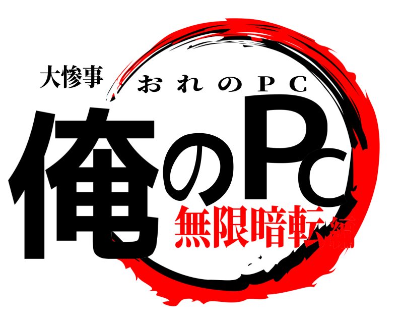 大惨事 俺PのC おれの  P  C 無限暗転編