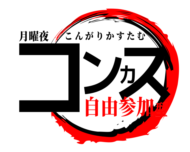 月曜夜 コンカス こんがりかすたむ 自由参加型
