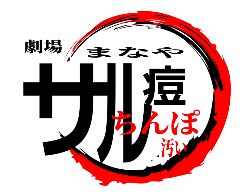 劇場 サル痘 まなや ちんぽ汚い