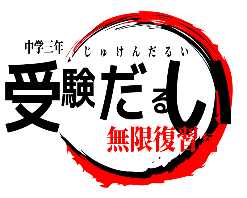 中学三年 受験だるい じゅけんだるい 無限復習編