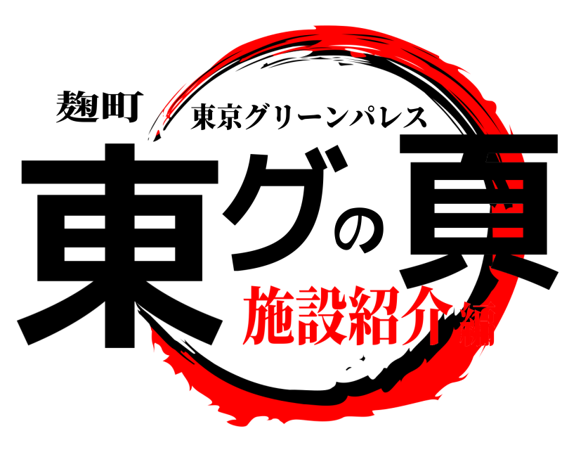 麹町 東グの頁 東京グリーンパレス 施設紹介編