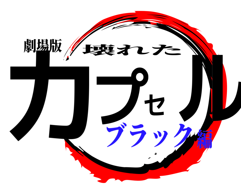 劇場版 カプセル 壊れた ブラック編