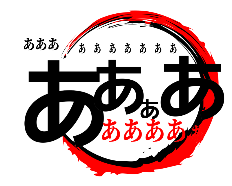 あああ ああああ あああああああ あああああ