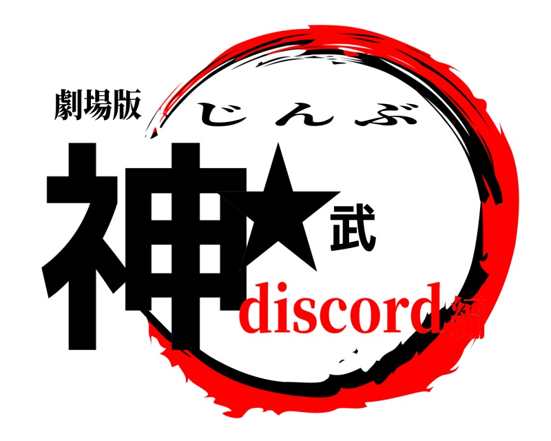 劇場版 神★武 じんぶ discord編