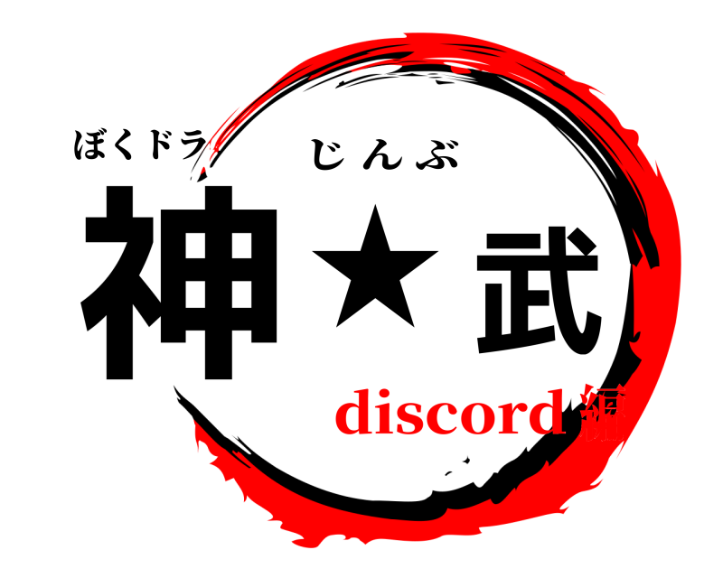 ぼくドラ 神★武 じんぶ discord編