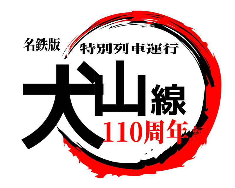 名鉄版 犬山線 特別列車運行 110周年編