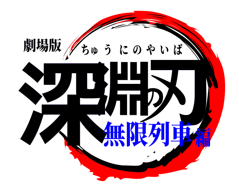 劇場版 深淵の刃 ちゅうにのやいば 無限列車編