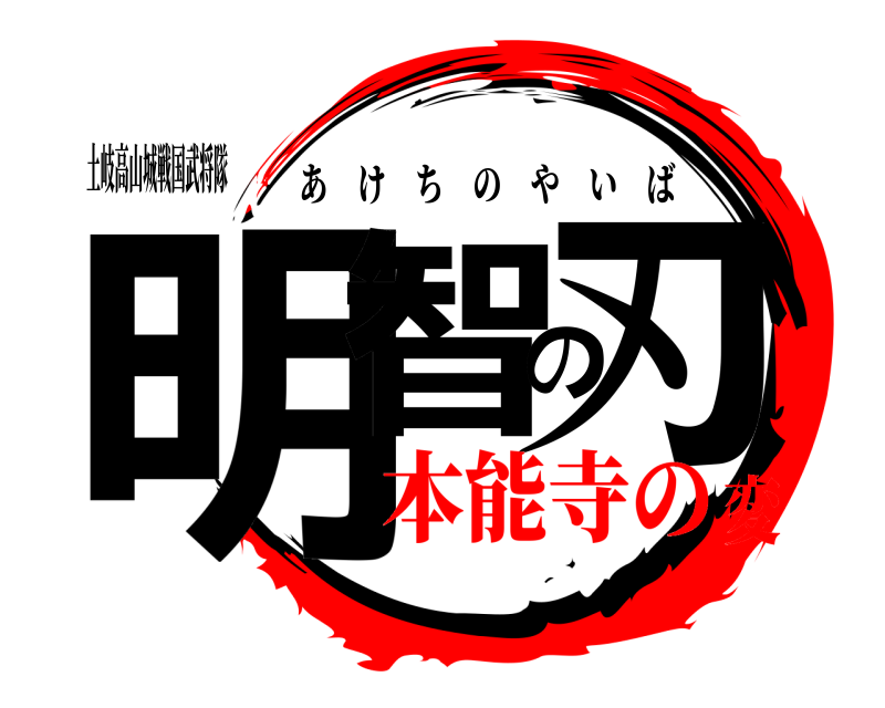 土岐高山城戦国武将隊 明智の刃 あけちのやいば 本能寺の変