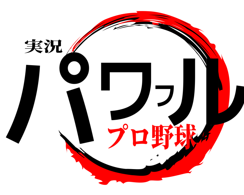 実況 パワフル  プロ野球