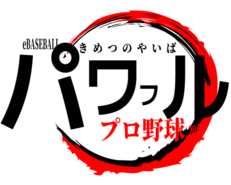 eBASEBALL パワフル きめつのやいば プロ野球2022
